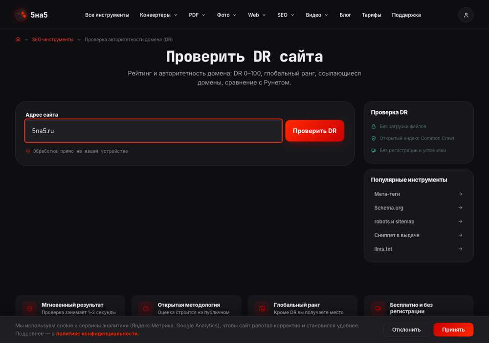 Проверка DR на 5na5: страница проверки, 10 сентября 2026